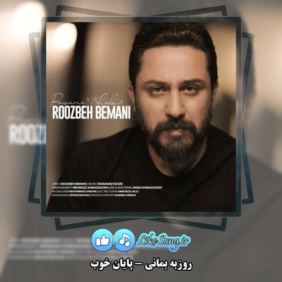 دانلود آهنگ روزبه بمانی پایان خوب